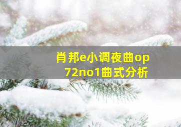 肖邦e小调夜曲op72no1曲式分析