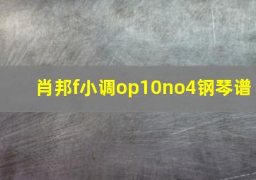 肖邦f小调op10no4钢琴谱