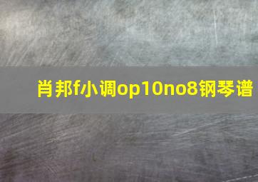 肖邦f小调op10no8钢琴谱