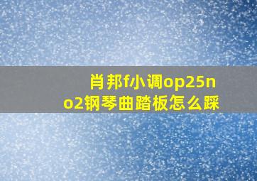 肖邦f小调op25no2钢琴曲踏板怎么踩