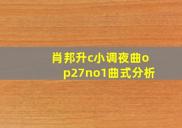 肖邦升c小调夜曲op27no1曲式分析