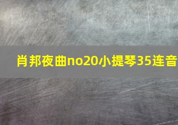 肖邦夜曲no20小提琴35连音