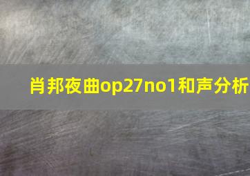 肖邦夜曲op27no1和声分析