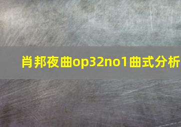 肖邦夜曲op32no1曲式分析