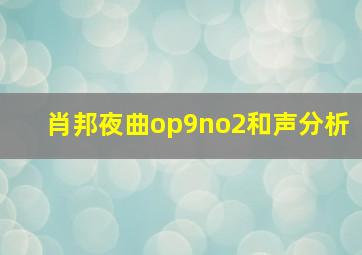 肖邦夜曲op9no2和声分析