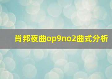 肖邦夜曲op9no2曲式分析