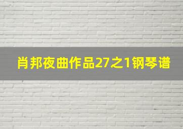 肖邦夜曲作品27之1钢琴谱