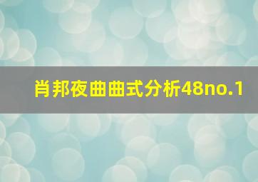 肖邦夜曲曲式分析48no.1