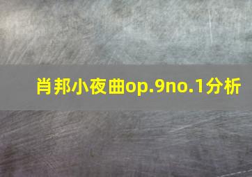 肖邦小夜曲op.9no.1分析