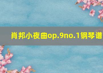 肖邦小夜曲op.9no.1钢琴谱