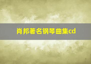 肖邦著名钢琴曲集cd