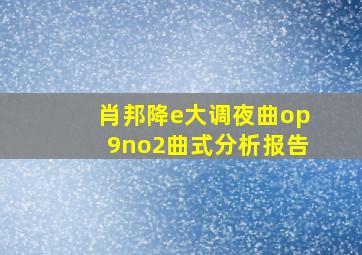 肖邦降e大调夜曲op9no2曲式分析报告