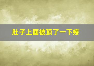 肚子上面被顶了一下疼