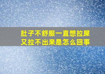 肚子不舒服一直想拉屎又拉不出来是怎么回事