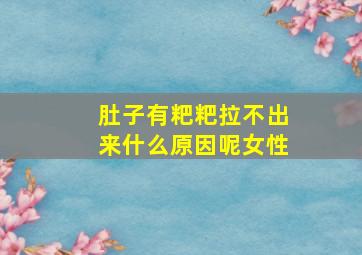 肚子有粑粑拉不出来什么原因呢女性