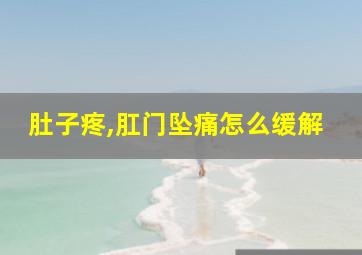 肚子疼,肛门坠痛怎么缓解