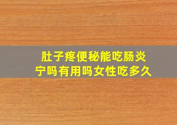 肚子疼便秘能吃肠炎宁吗有用吗女性吃多久