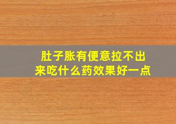 肚子胀有便意拉不出来吃什么药效果好一点