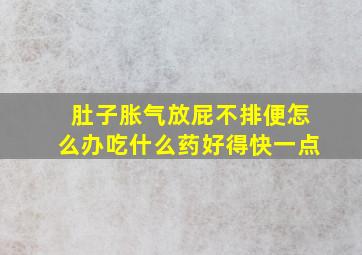 肚子胀气放屁不排便怎么办吃什么药好得快一点