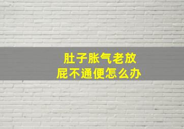 肚子胀气老放屁不通便怎么办