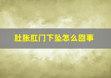 肚胀肛门下坠怎么回事