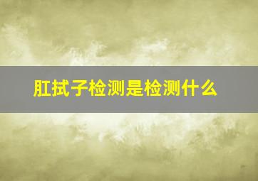 肛拭子检测是检测什么