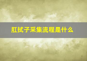 肛拭子采集流程是什么