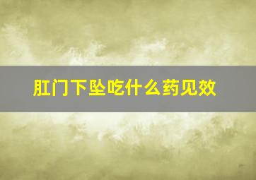 肛门下坠吃什么药见效