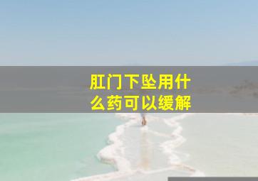 肛门下坠用什么药可以缓解