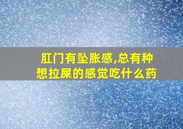 肛门有坠胀感,总有种想拉屎的感觉吃什么药