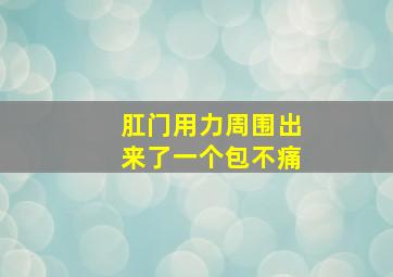 肛门用力周围出来了一个包不痛