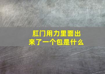 肛门用力里面出来了一个包是什么