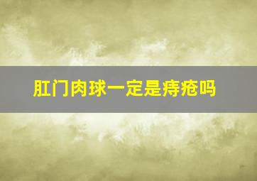 肛门肉球一定是痔疮吗