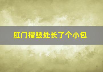 肛门褶皱处长了个小包