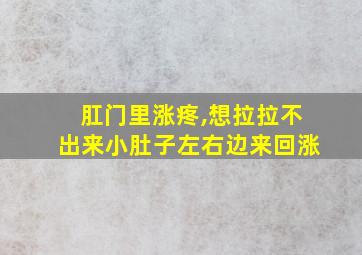 肛门里涨疼,想拉拉不出来小肚子左右边来回涨