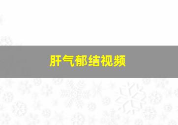 肝气郁结视频