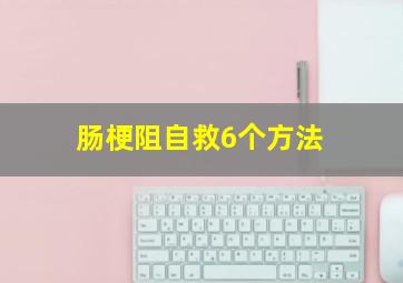 肠梗阻自救6个方法