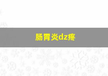 肠胃炎dz疼