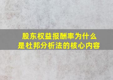 股东权益报酬率为什么是杜邦分析法的核心内容