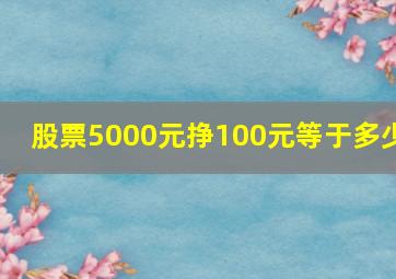 股票5000元挣100元等于多少