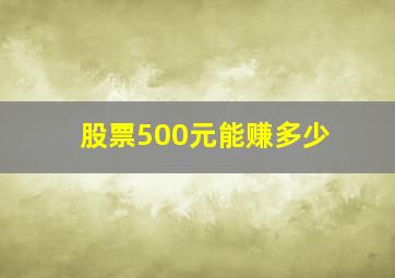 股票500元能赚多少