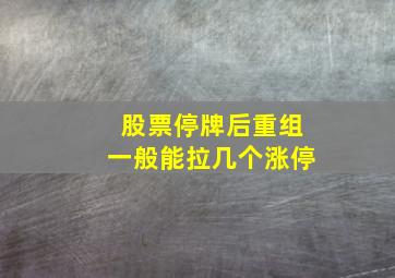 股票停牌后重组一般能拉几个涨停