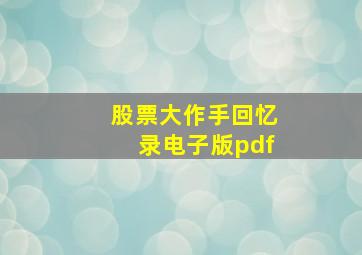 股票大作手回忆录电子版pdf