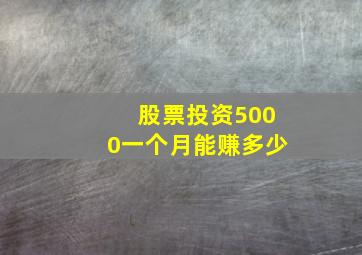 股票投资5000一个月能赚多少