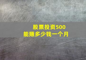 股票投资500能赚多少钱一个月