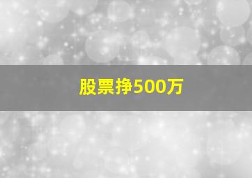 股票挣500万