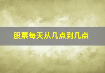 股票每天从几点到几点