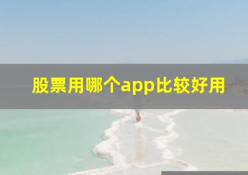 股票用哪个app比较好用