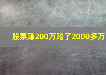 股票赚200万赔了2000多万