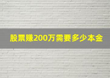 股票赚200万需要多少本金